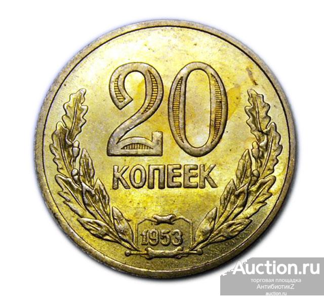 20 копеек 1953 год ЛАВРОВЫЙ ВЕНОК копия пробной монеты СССР арт. 15-2583