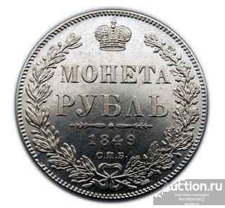 Монета рубль 1849 года СПБ, копия монеты арт. 11-1-015