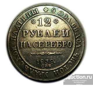 12 рублей на серебро 1839 года, копия монеты арт. 11-2890