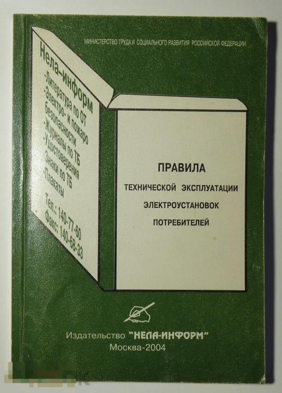 Правила технической эксплуатации электроустановок потребителей 2004 