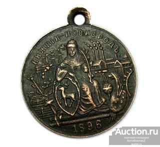 1896 год медная медаль Всероссийской промышленно-художественной выставки копия арт. 16-2104