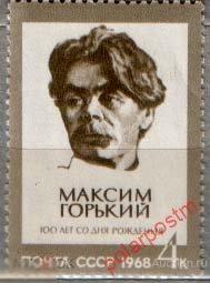 СССР 1968 №3615 М.ГОРЬКИЙ 