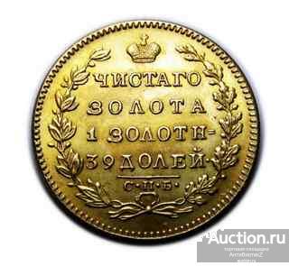 5 рублей 1818 года под Золото, копия монеты пять рублей арт. 10-02-002