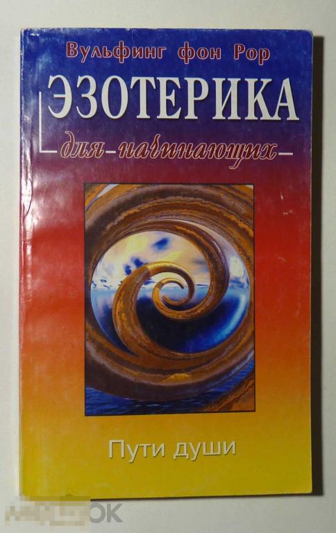 Эзотерика для начинающих: Путь души Вульфинг фон Рор 2002 