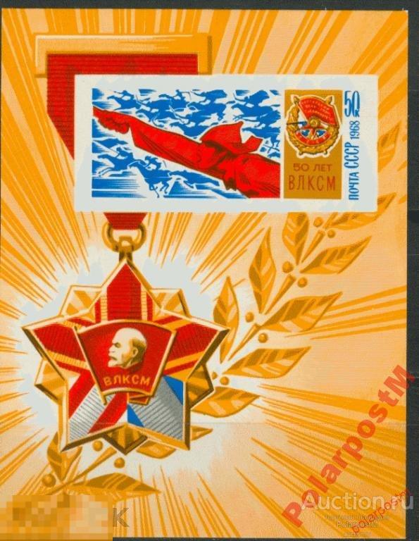 МА СССР 1968 БЛОК №3660 50 ЛЕТ ВЛКСМ 