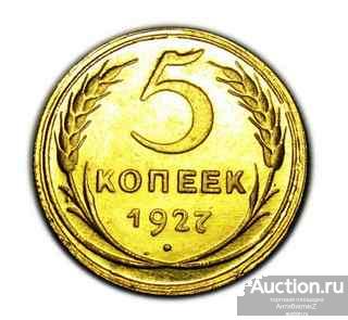 5 копеек 1927 года, ценные монеты в СССР, копия монеты арт. 15-497