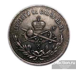Монетовидный жетон 1896 Царствуй на славу нам коронация Николая 2 копия арт. 16-2298-1