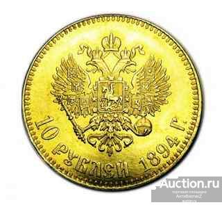 10 рублей 1894 года, копии золотых монет арт. 13-288