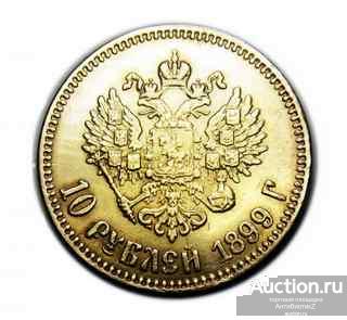 10 рублей 1899 года под Золото, копии монет арт. 14-283