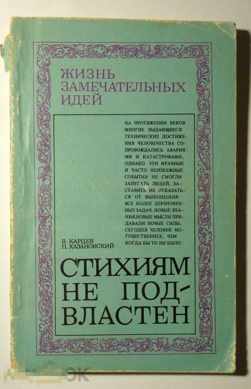 Стихиям не подвластен В. Карцев, П. Хазановский 1975 