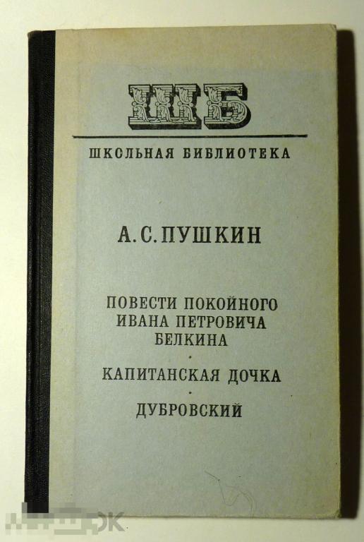 Повести Белкина Капитанская дочка Дубровский Пушкин А.С. 1976 