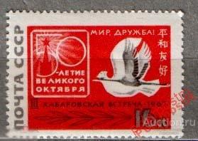 МА СССР 1967 №3527 Встреча в Хабаровске 