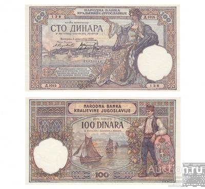 100 динар 1929 Югославия, копия арт. 19-15888