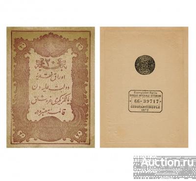 20 куруш 1877 Турция, копия арт. 19-15961