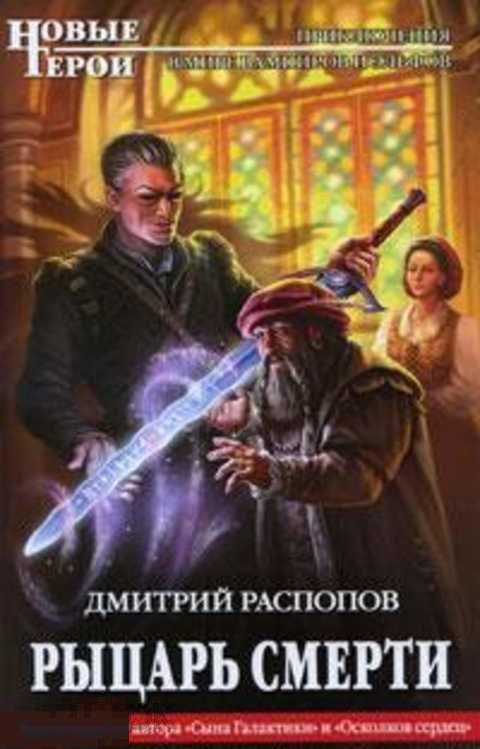 Распопов Дмитрий Рыцарь смерти