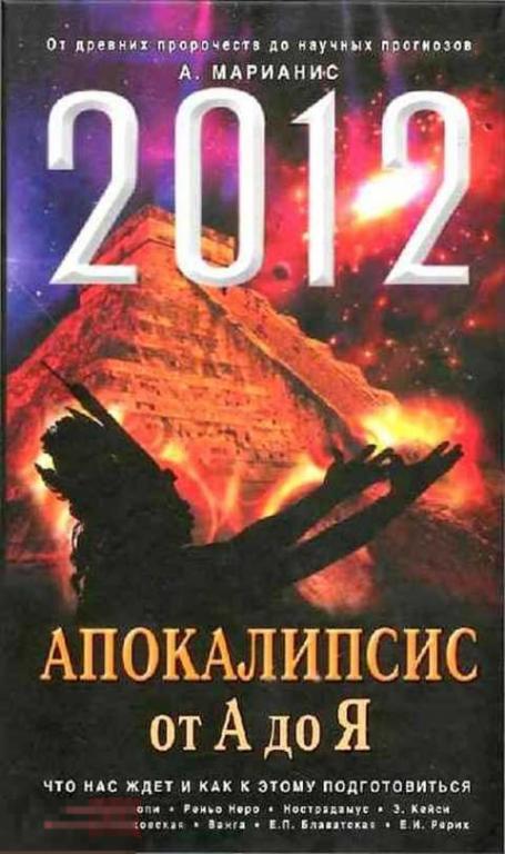 Марианис А. 2012. Апокалипсис от А до Я 