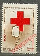 МА СССР 1967 №3491 КРАСНЫЙ КРЕСТ 