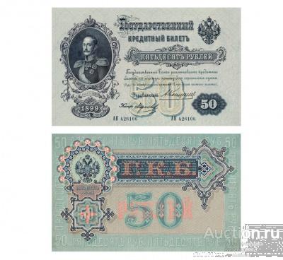 50 рублей 1899, управляющий Коншин, кассир Морозов, копия арт. 19-15868