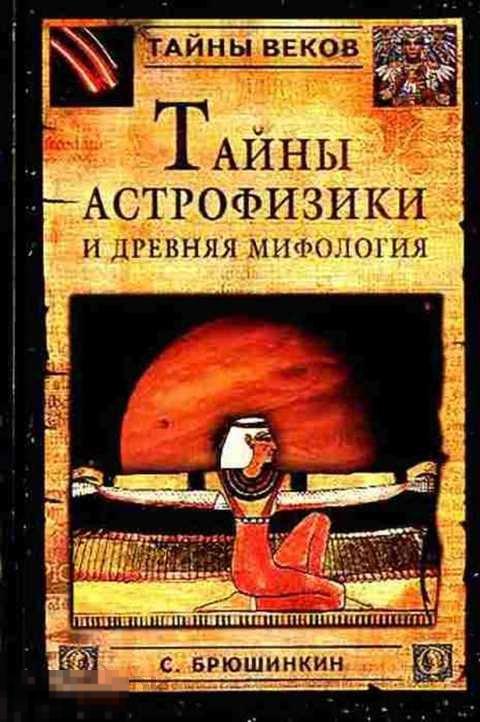 Брюшинкин С., Брюшинкин Сергей Тайны астрофизики и древняя мифология 