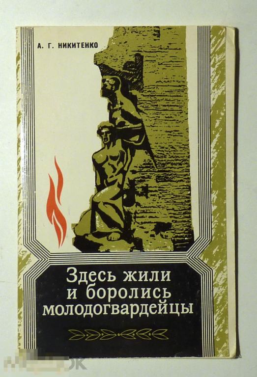 Здесь жили и боролись молодогвардейцы. Путеводитель А.Г. Никитенко 1983 