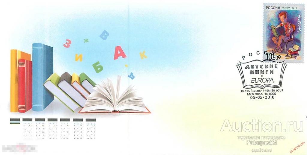 РОССИЯ 2010 № 1409 Выпуск по программе "Европа". Детские книги. 