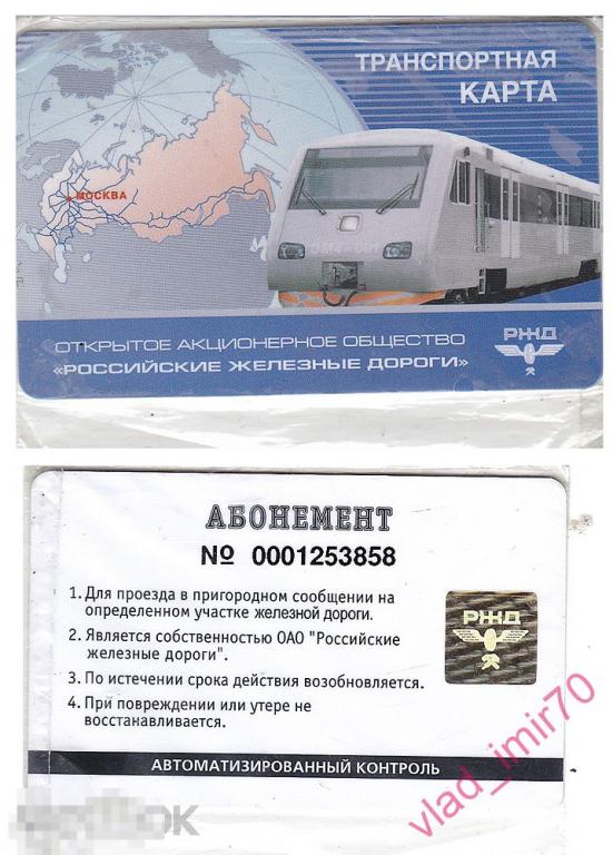 Единая транспортная карта ржд