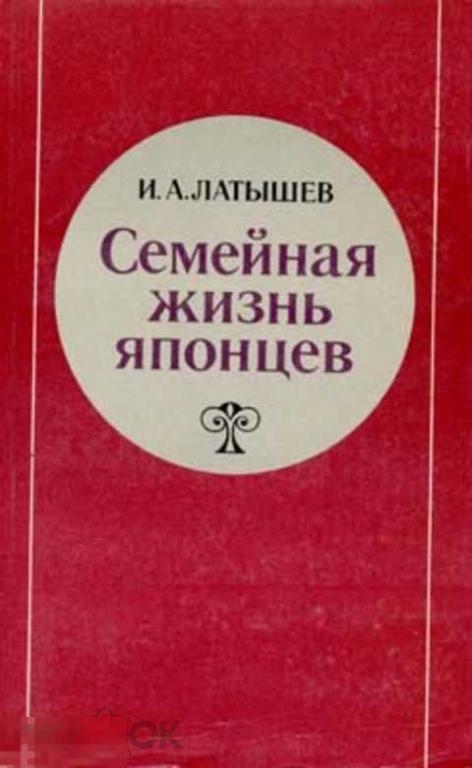 Латышев И. А. Семейная жизнь японцев 