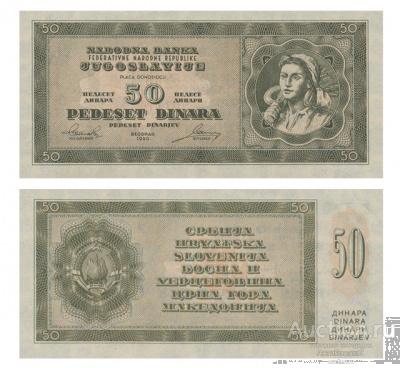 50 динар 1950 Югославия, копия арт. 19-15904
