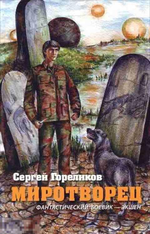 Мертвый легион книга. Читать книгу миротворцы. Чужак книга дравин. Читать миротворец. Россия миротворцы книга.