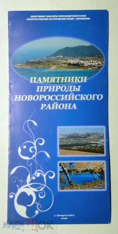 Буклет Памятники природы Новороссийского района 2009 