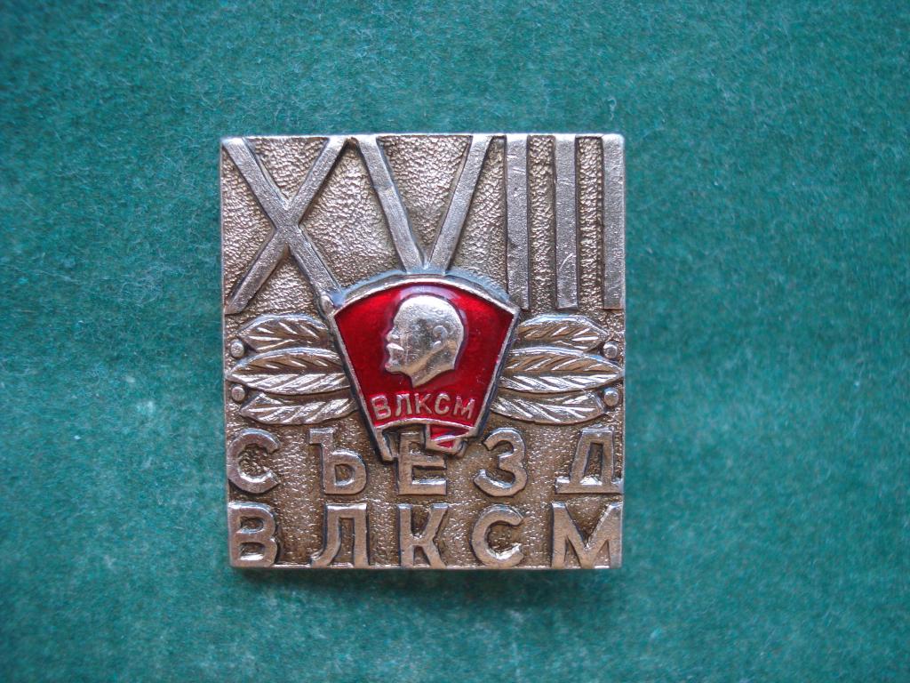 18 СЪЕЗД ВЛКСМ. 1978 год.