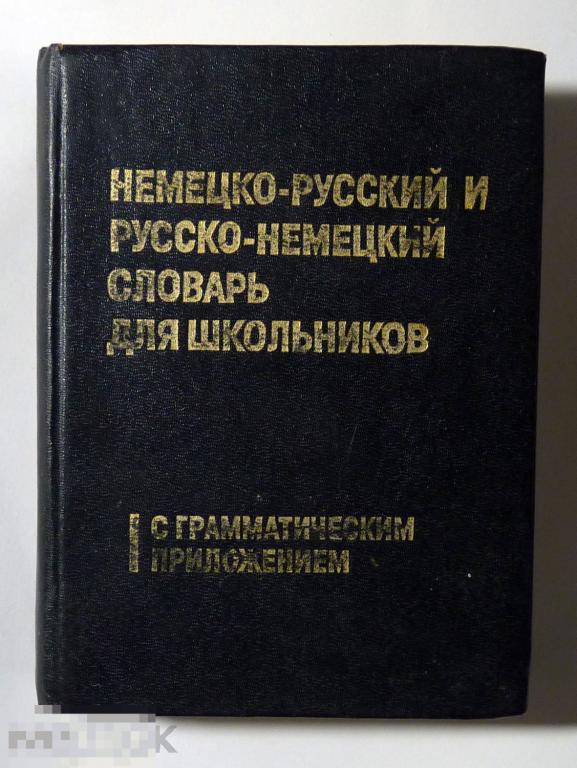 Немецко-русский и русско-немецкий словарь для школьников с грамматическим приложением 1996