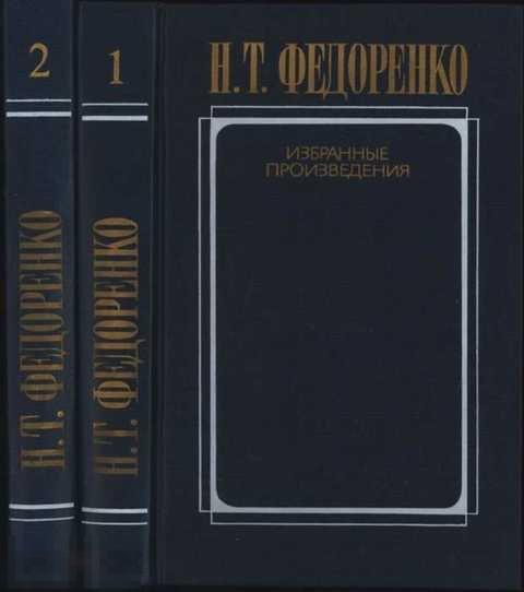 Федоренко Н. Т. Избранные произведения 1,2. 