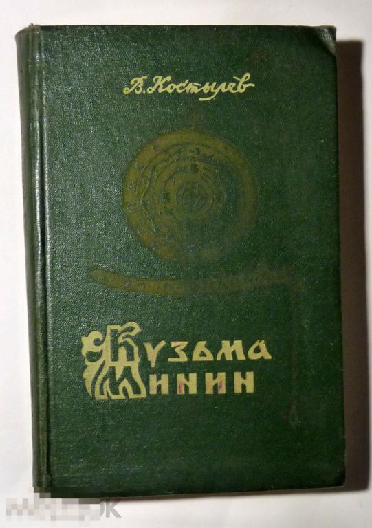 Кузьма Минин В. Костылев 1960