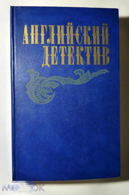 Английский детектив романы сборник 1983. Чарльз П. Сноу, Грэм Грин, Дик Френсис