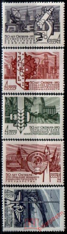 СССР 1967  SK№3483-3487 50 ЛЕТ СОЦИАЛИСТИЧЕСКОМУ СТРОИТЕЛЬСТВУ В СССР 