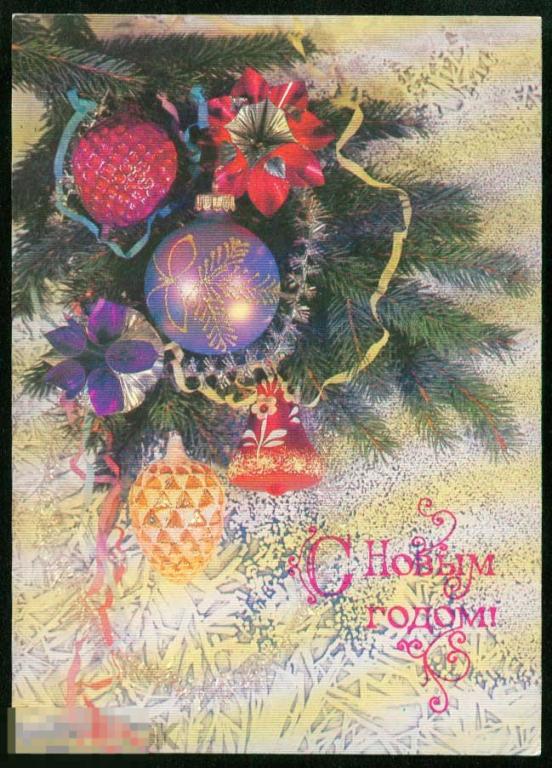 Открытка  С Новым годом СССР 1990 Дергилева