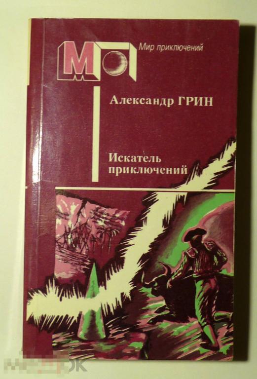 Искатель приключений. Рассказы Александр Грин 1988 Мир приключений 