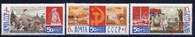 СССР 1967  SK№3480-3482 50 ЛЕТ ПРОВОЗГЛАШЕНИЮ СОВЕТСКОЙ ВЛАСТИ НА УКРАИНЕ 