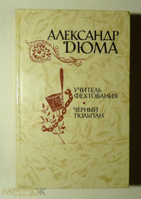 Учитель фехтования. Черный тюльпан. Новеллы Александр Дюма 1981 