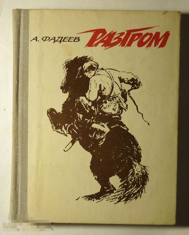 Разгром Александр Фадеев 1981