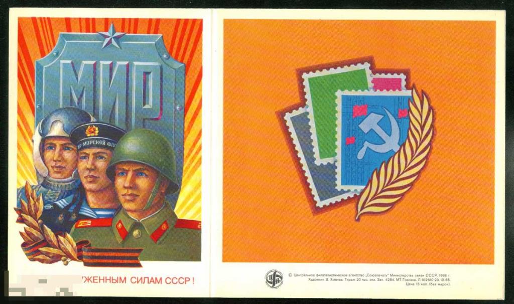 Открытка двойная Слава Вооруженным силам СССР 1986 чистая Хмелёв 