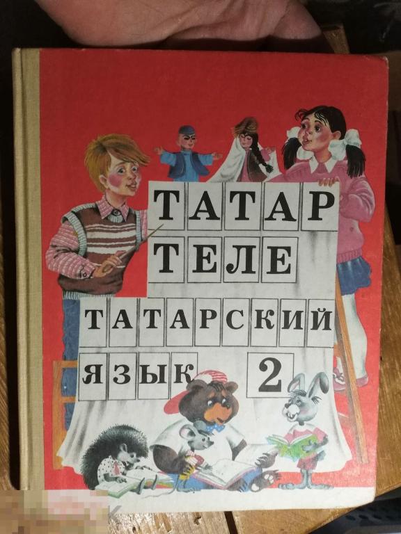 Контрольная работа по татарскому языку; 2 класс