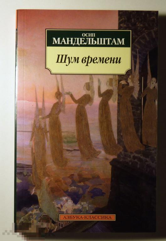 Шум времени Осип Мандельштам 2012 