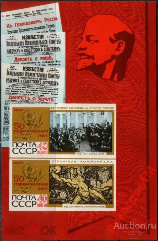 МА СССР 1967 БЛОК №3560 50 ГЕРОИЧЕСКИХ ЛЕТ В.ЛЕНИН 