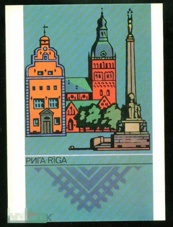 Открытка Рига СССР 1990 для картмаксимума чистая Плетнёв