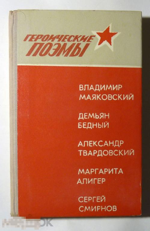 Героические поэмы. В. Маяковский, Д. Бедный, А. Твардовский, М. Алигер, С. Смирнов 1975 