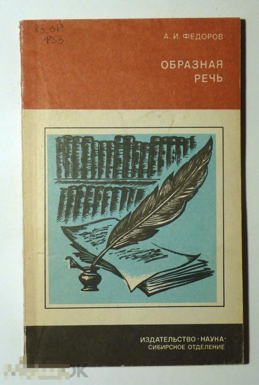 Образная речь А.И. Федоров 1985 