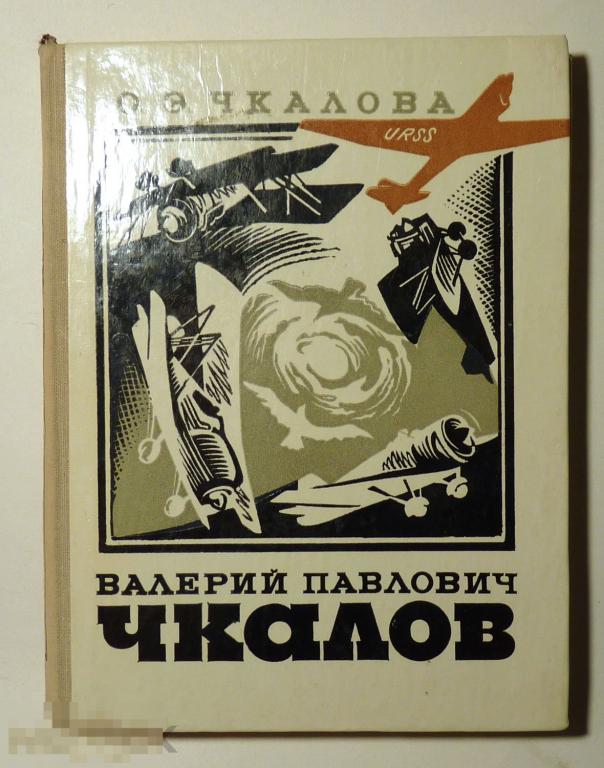 Валерий Павлович Чкалов О.Э. Чкалова 1978 