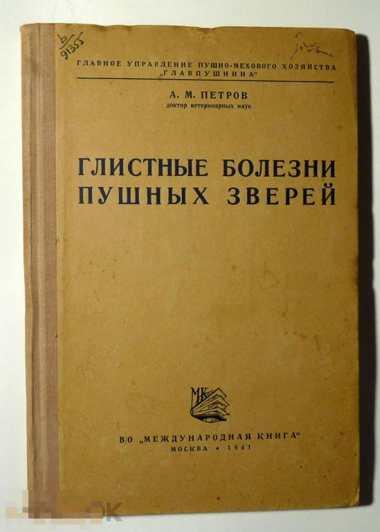 Глистные болезни пушных зверей А.М. Петров 1941 Тираж 1500 экз. 